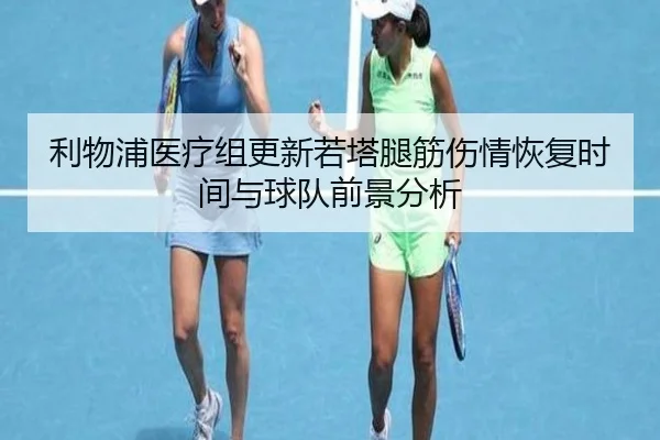 利物浦医疗组更新若塔腿筋伤情恢复时间与球队前景分析