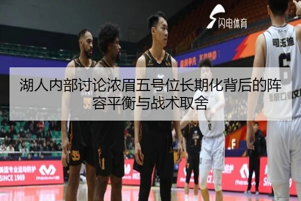 湖人内部讨论浓眉五号位长期化背后的阵容平衡与战术取舍