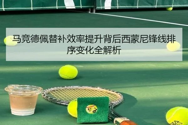 马竞德佩替补效率提升背后西蒙尼锋线排序变化全解析