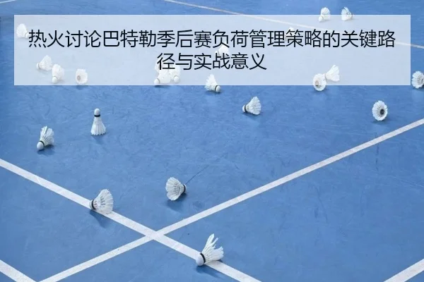 热火讨论巴特勒季后赛负荷管理策略的关键路径与实战意义