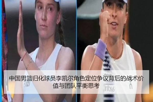 中国男篮归化球员李凯尔角色定位争议背后的战术价值与团队平衡思考